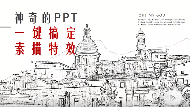 PPT | 什么神仙操作?用PPT一键搞定“手绘素描”特效