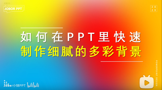 如何用PPT快速生成绚丽多彩的背景?超细腻…