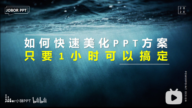 PPT教程11:如何又快又好地美化PPT?系统默认主题真是爽