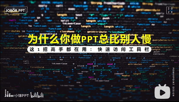 PPT教程14:PPT高手都在用哪些操作?快速访问工具栏,打开新天地