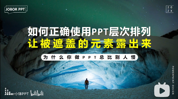 PPT教程16:PPT文字/图片/形状被遮住了,选不中?PPT层次排列和选择窗格上线中
