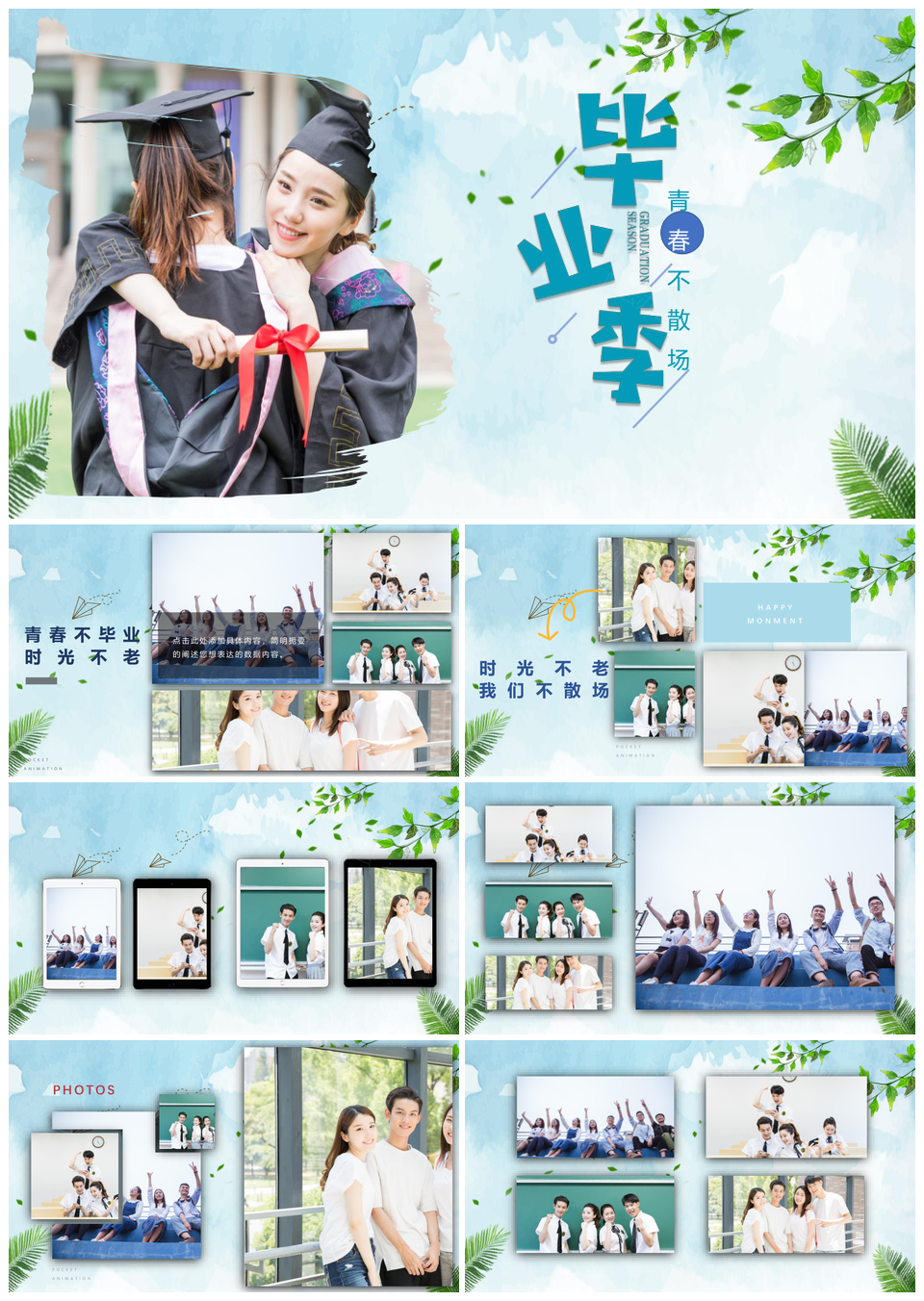 蓝色毕业季青春不散场纪念画册PPT模板