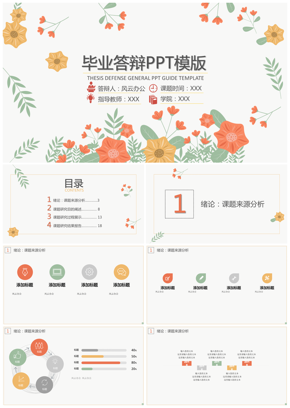 彩色复古花卉毕业答辩PPT模板
