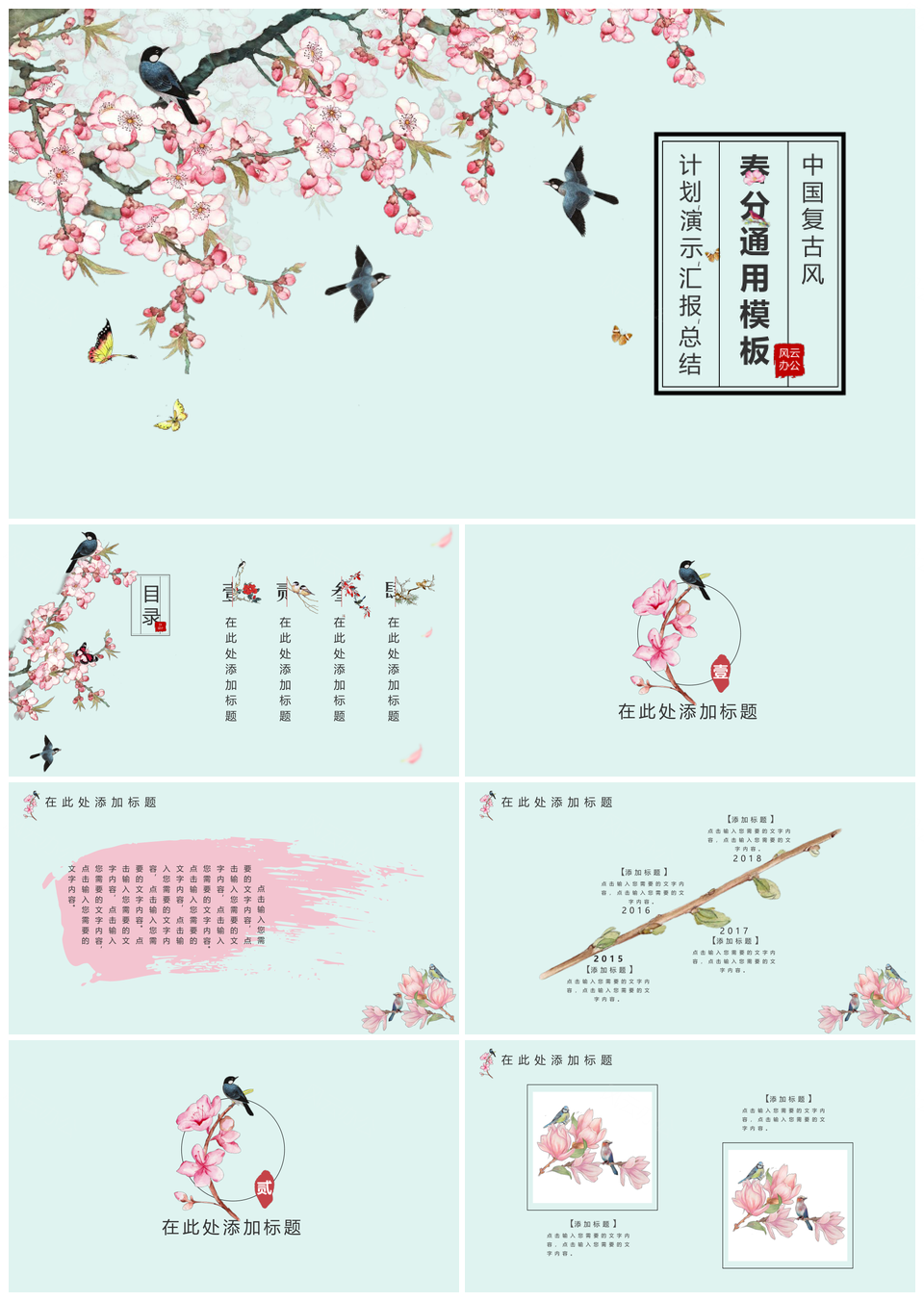 绿色传统节气小清新中国风春分通用PPT模板