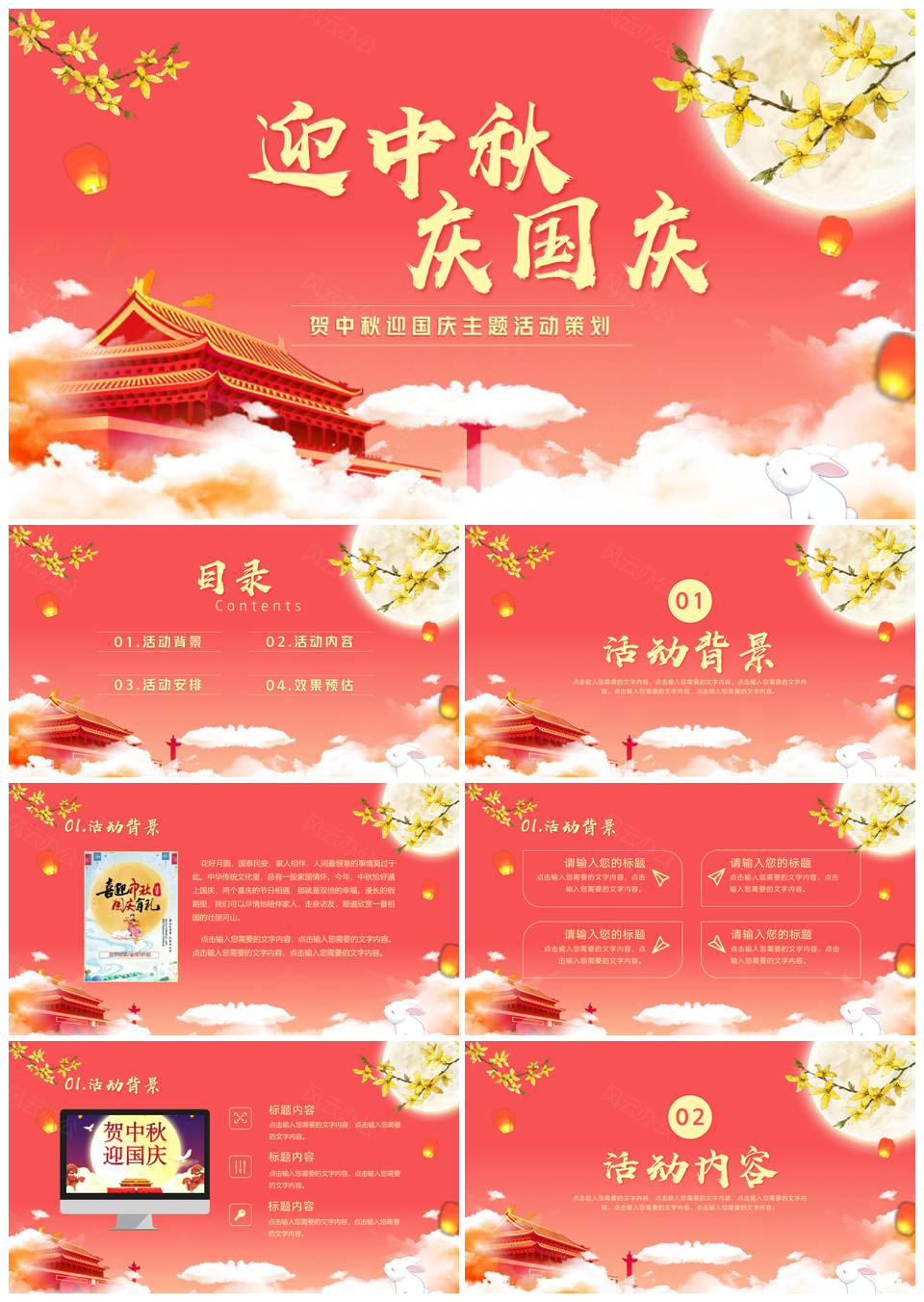 贺中秋迎国庆主题活动策划PPT模板
