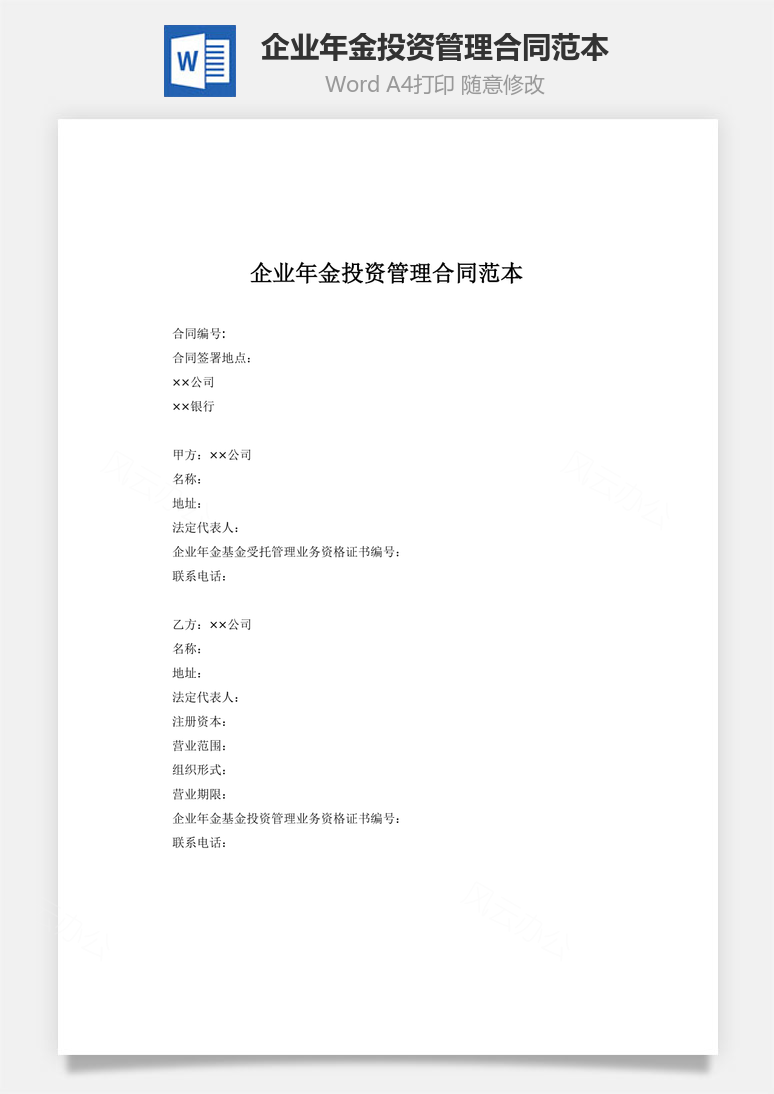 企业年金投资管理合同范本Word模板