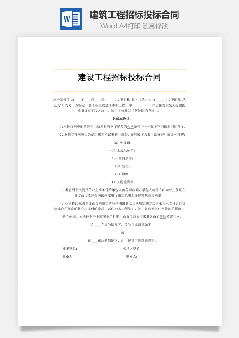 建筑工程招标投标合同Word模板