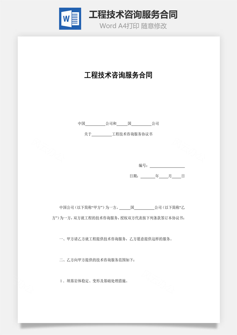 工程技术咨询服务合同Word模板
