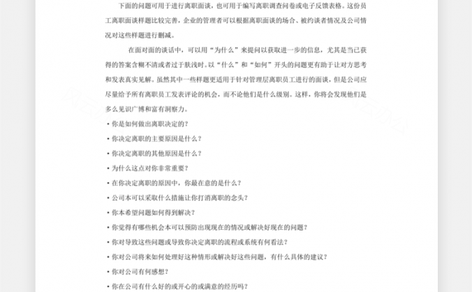 HR必备员工离职面谈样题Word模板