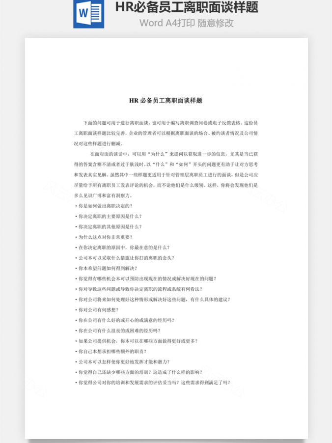 HR必备员工离职面谈样题Word模板