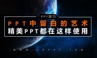 《PPT中留白的艺术》精美PPT演示方案都在这样使用留白技巧
