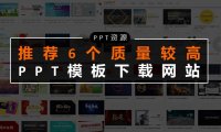 【资源推荐】有哪些高质量的免费PPT模板下载网站？赶紧收藏这6个