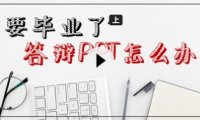 【PPT案例】来，我们手把手制作一份“毕业论文答辩PPT”（上）