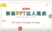 《职场PPT达人速成》课程视频，那些用得上的PPT技巧