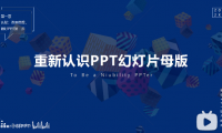 PPT教程05：如何统一添加LOGO、统一设置PPT版式？神一般存在的…