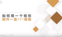 【PPT美化】只要1个矩形，立刻让你的PPT大变样
