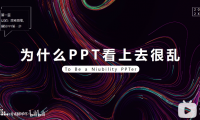 PPT教程10：为什么你的PPT看上去很乱？四大原则用起来