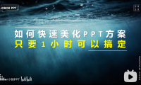 PPT教程11：如何又快又好地美化PPT？系统默认主题真是爽