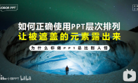 PPT教程16：PPT文字/图片/形状被遮住了，选不中？PPT层次排列和选择窗格上线中
