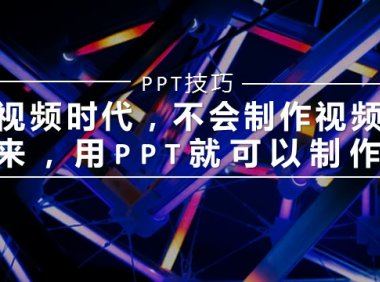 视频时代，不会制作视频？来，用PPT就可以快速做短视频