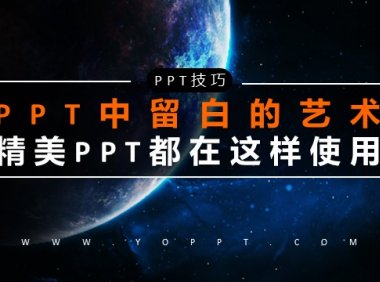《PPT中留白的艺术》精美PPT演示方案都在这样使用留白技巧