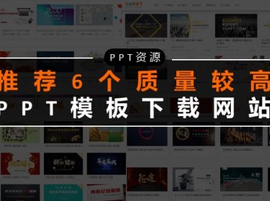 【资源推荐】有哪些高质量的免费PPT模板下载网站？赶紧收藏这6个