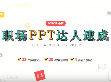 《职场PPT达人速成》课程视频，那些用得上的PPT技巧