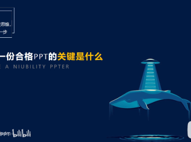 PPT教程02：天天做PPT，但你的PPT合格吗？