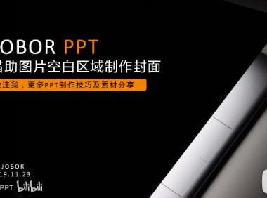 【PPT封面】1个高端的封面，1张好的图片就够了