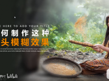 【PPT图片】如何制作电影镜头般的模糊效果？