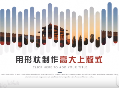 【PPT版式】如何用基础形状，轻松拼出高大上的图文版式