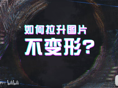 【PPT图片】如何拉升图片，不会变形？