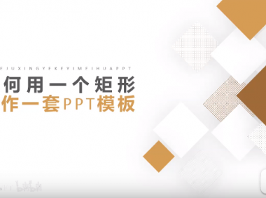【PPT美化】只要1个矩形，立刻让你的PPT大变样