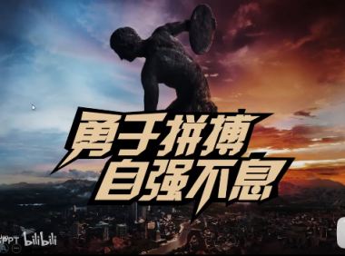 【PPT文本】3min用PPT做出PS特效的文字效果