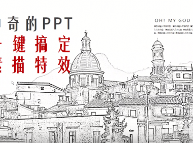 PPT | 什么神仙操作？用PPT一键搞定“手绘素描”特效
