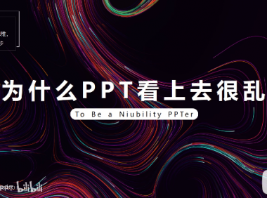 PPT教程10：为什么你的PPT看上去很乱？四大原则用起来