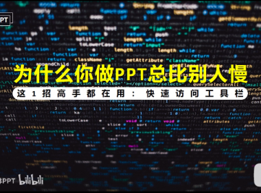 PPT教程14：PPT高手都在用哪些操作？快速访问工具栏，打开新天地