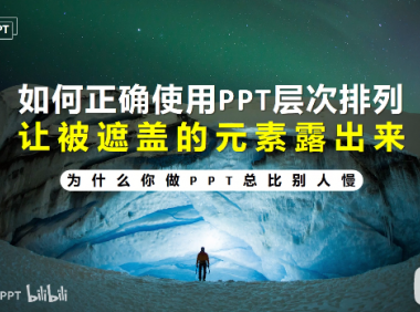 PPT教程16：PPT文字/图片/形状被遮住了，选不中？PPT层次排列和选择窗格上线中