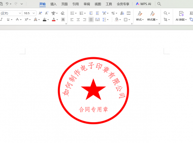 如何用word快速制作电子印章，详细步骤分享