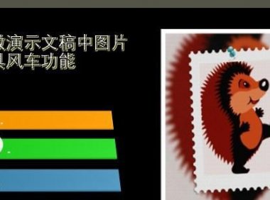 PPT中怎样做演示文稿中图片的玩具风车功能