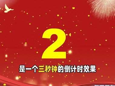 如何在ppt中做一个倒计时器