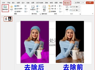 PPT中去除图片背景色及制作换背景证件照的方法