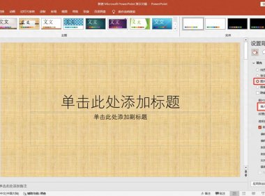 如何设置幻灯片背景，原来PPT背景图片能一键批量设置
