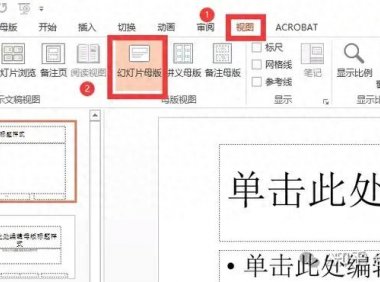 制作幻灯片模板，ppt母版竟能一键搞定!