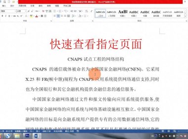 Word高效秘籍：快速查看指定页面技巧