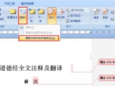 3秒清除Word批注和注释，办公快人一步