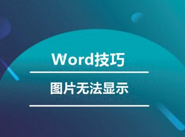 word图片不显示竟有这些原因？答案揭晓