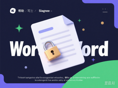 别让机密泄露！Word 文档加密设置全流程图文详解