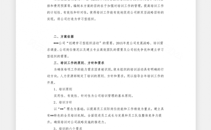 公司培训方案Word模板