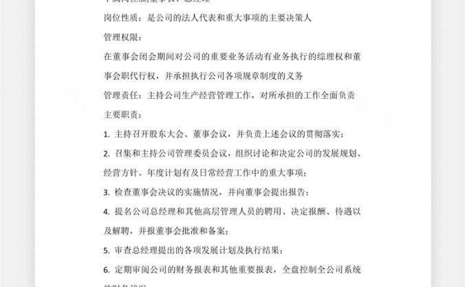 企业岗位职责大全Word模板